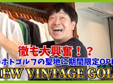 オープンから2ヶ月。オリジナルアイテム＆超レア！ゴルフ古着の世界！