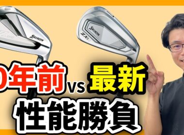 10年前のアイアンと最新モデルどっちが高性能？