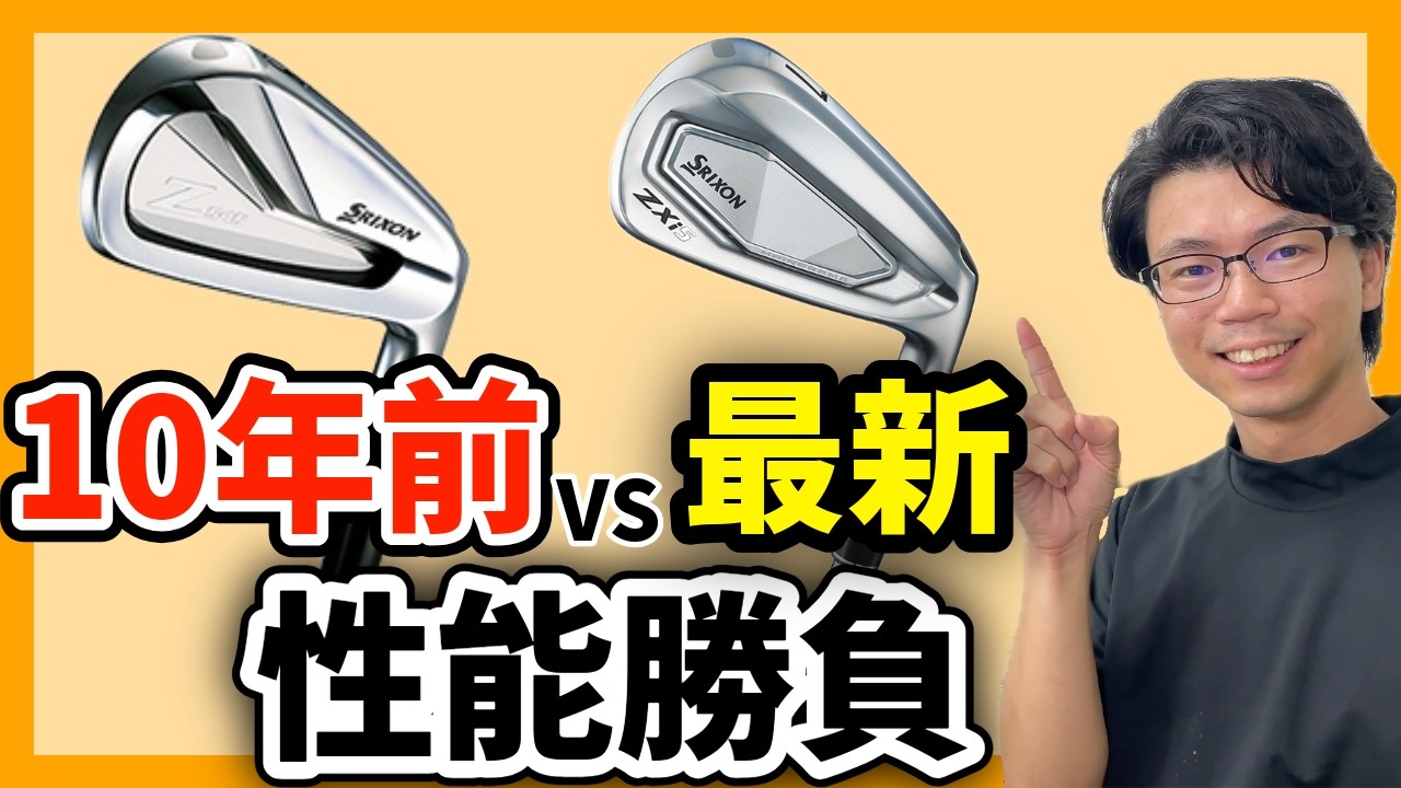 10年前のアイアンと最新モデルどっちが高性能？