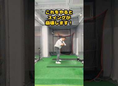 ダウンスイングのNG意識！これをやるとスイング崩壊 #ゴルフ #ゴルフスイング #golf #golfswing #ゴルフ練習動画