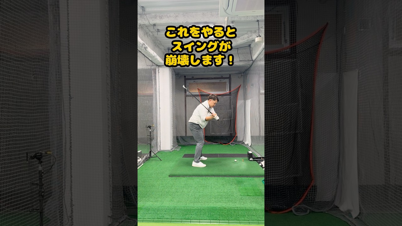 ダウンスイングのNG意識！これをやるとスイング崩壊 #ゴルフ #ゴルフスイング #golf #golfswing #ゴルフ練習動画