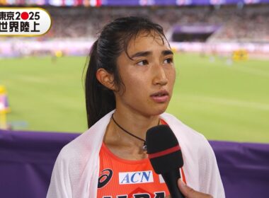 【田中希実】4大会連続の決勝進出「予選後インタビュー」【東京2025世界陸上】女子5000m