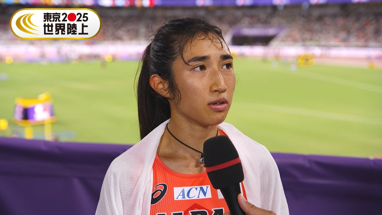 【田中希実】4大会連続の決勝進出「予選後インタビュー」【東京2025世界陸上】女子5000m