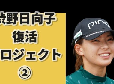渋野日向子 復活プロジェクト　パート②　コルダ―に負けるな
