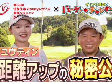 【ダイアン・津田がセキユウティン選手を直撃】第56回住友生命Vitalityレディス 東海クラシック