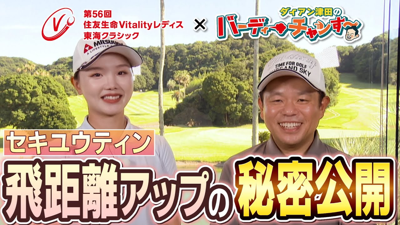 【ダイアン・津田がセキユウティン選手を直撃】第56回住友生命Vitalityレディス 東海クラシック