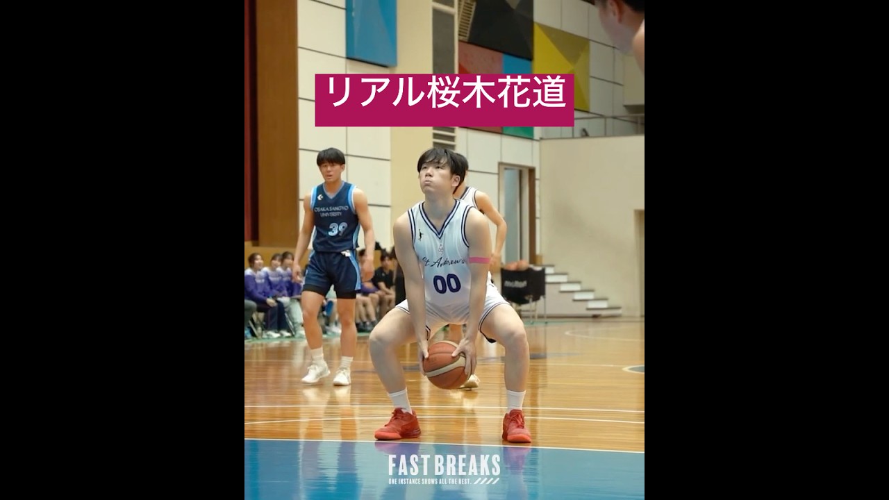 【スラムダンク桜木】公式戦で激レア選手発見。 #関西学生バスケ #大学バスケ #バスケ男子 #バスケかっこいい #バスケスーパープレー #スラムダンク #実写化 #フリースロー