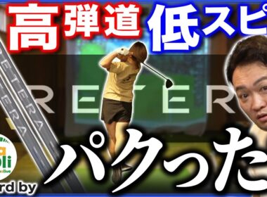 【アルテラ試打】人気シャフトVENTUSの進化版？特徴は高弾道＆低スピンの飛ばし系？？【ARETERA ΣC1 BLUE編】