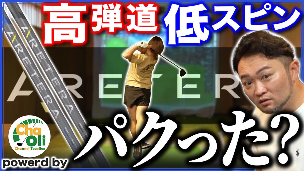 【アルテラ試打】人気シャフトVENTUSの進化版？特徴は高弾道＆低スピンの飛ばし系？？【ARETERA ΣC1 BLUE編】