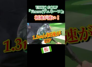 初速が速い！ウェイト調整で飛ぶ。バティックゴルフドライバー「ヴェネーロ」#VATICGOLF#Venero#ドライバー
