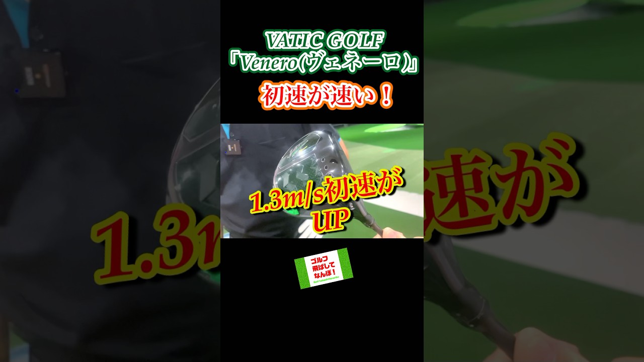 初速が速い！ウェイト調整で飛ぶ。バティックゴルフドライバー「ヴェネーロ」#VATICGOLF#Venero#ドライバー