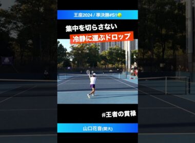 #インカレ女王の神集中【王座2024/準決勝S1】山口花音(関大) #shorts #テニス #tennis
