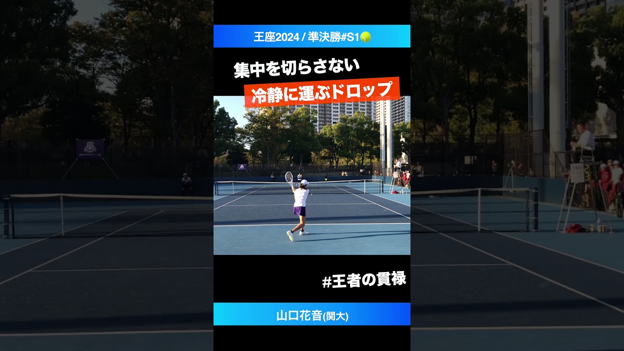 #インカレ女王の神集中【王座2024/準決勝S1】山口花音(関大) #shorts #テニス #tennis