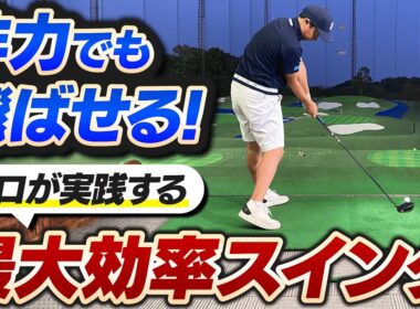 非力な人ほど見て！ドライバーの飛距離が劇的に伸びる「最大効率スイング」を菅原大地プロが解説します！