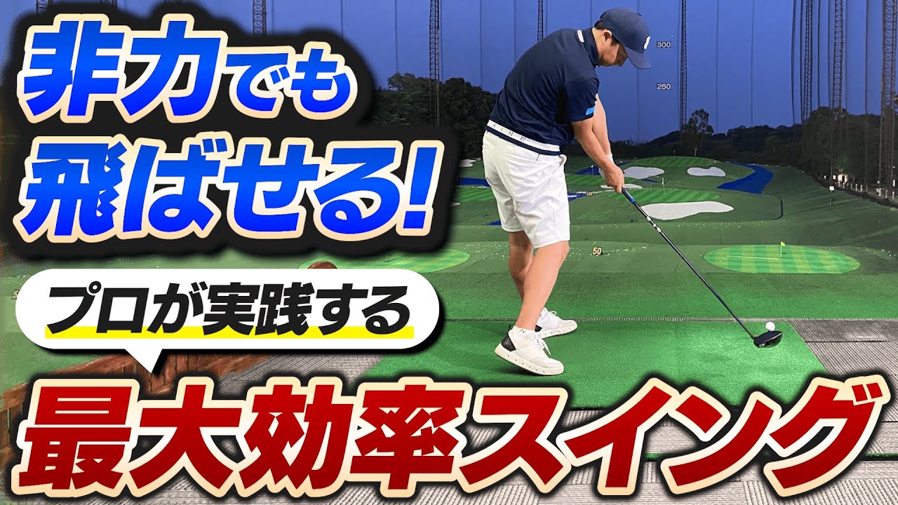 非力な人ほど見て！ドライバーの飛距離が劇的に伸びる「最大効率スイング」を菅原大地プロが解説します！