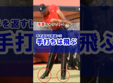 「手首を返せ」このレッスンは超危険です！#WGSL #ベタ足スイング #前倒し