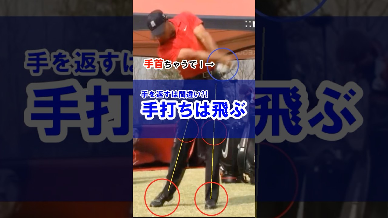 「手首を返せ」このレッスンは超危険です！#WGSL #ベタ足スイング #前倒し