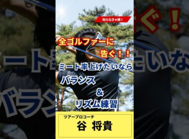 ショットが当たらない・・・・　それなら、リズムとバランス力
