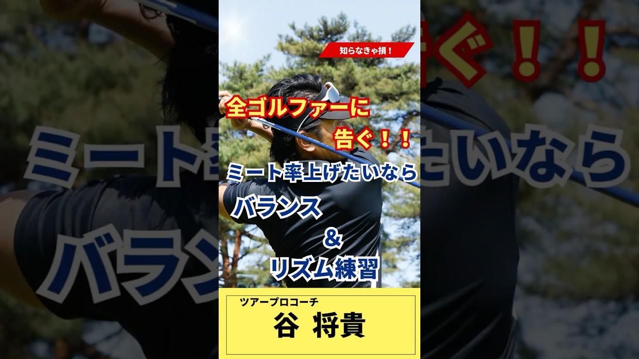 ショットが当たらない・・・・　それなら、リズムとバランス力