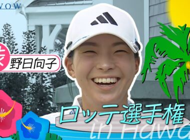 渋野 日向子 ロッテ選手権 大会前インタビュー／LPGA女子ゴルフツアー2025【WOWOW】