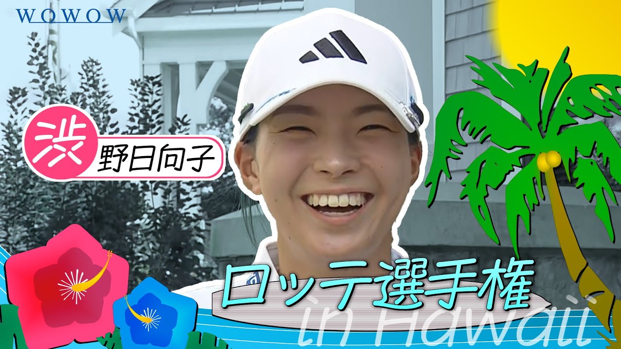 渋野 日向子 ロッテ選手権 大会前インタビュー／LPGA女子ゴルフツアー2025【WOWOW】