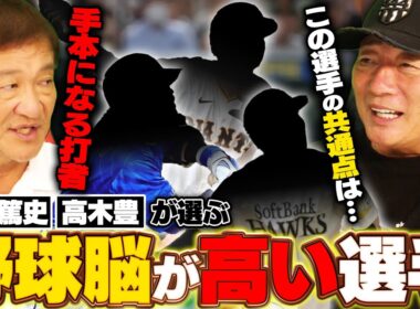 Q.現役選手で野球脳が高い選手は？『野球脳＝センスではない‼︎』高木豊と片岡篤史が絶賛する現役選手は⁉︎野球脳が高い選手の共通点についても語る‼︎