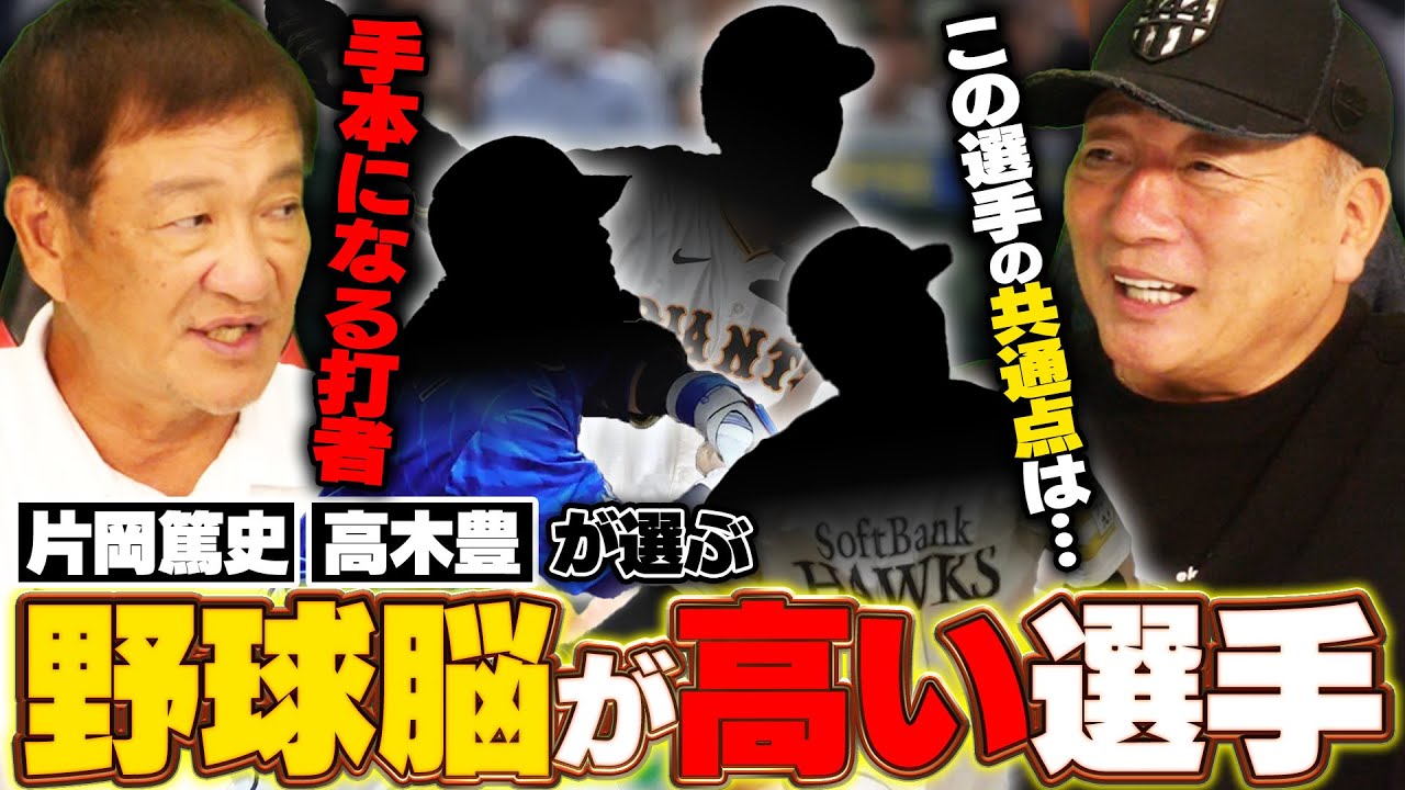 Q.現役選手で野球脳が高い選手は？『野球脳＝センスではない‼︎』高木豊と片岡篤史が絶賛する現役選手は⁉︎野球脳が高い選手の共通点についても語る‼︎