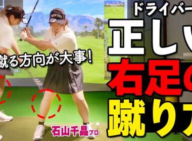 ダフる、曲がる、ドライバーは「右足の蹴り方」で直る！理想のスイング法を解説【ゴルファボ】【石山千晶】