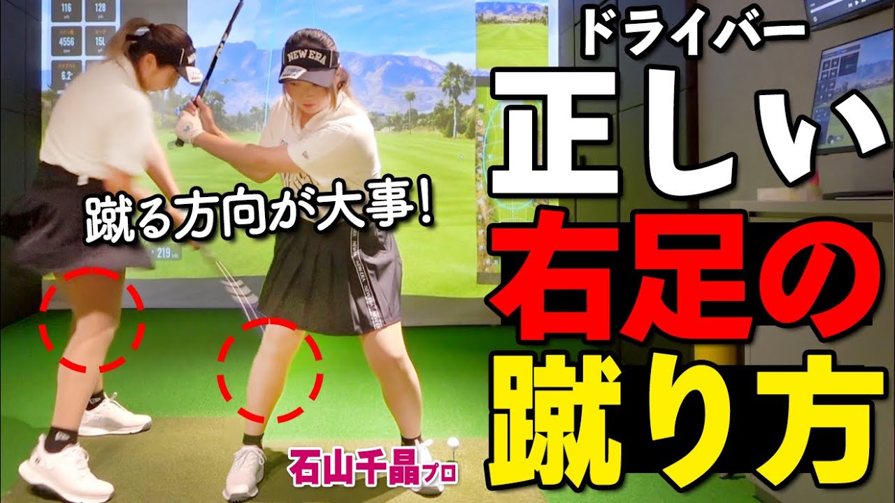 ダフる、曲がる、ドライバーは「右足の蹴り方」で直る！理想のスイング法を解説【ゴルファボ】【石山千晶】