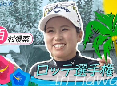西村 優菜 ロッテ選手権 大会前インタビュー／LPGA女子ゴルフツアー2025【WOWOW】