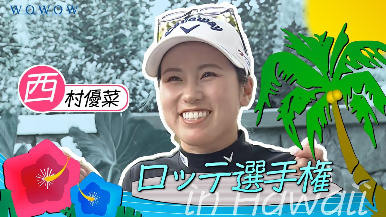 西村 優菜 ロッテ選手権 大会前インタビュー／LPGA女子ゴルフツアー2025【WOWOW】