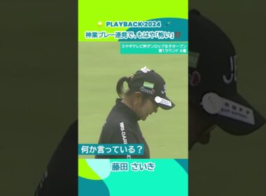 【もはや怖い】神業プレー連発に自分でびっくり　藤田さいき