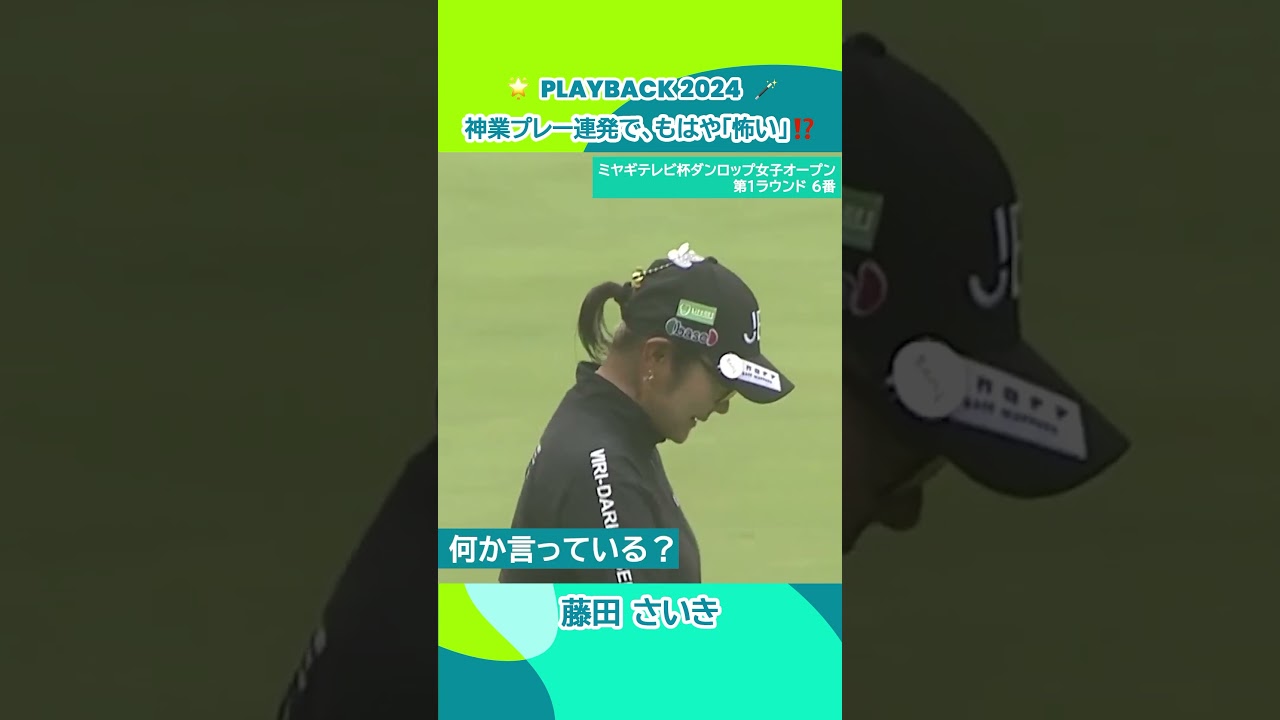 【もはや怖い】神業プレー連発に自分でびっくり　藤田さいき