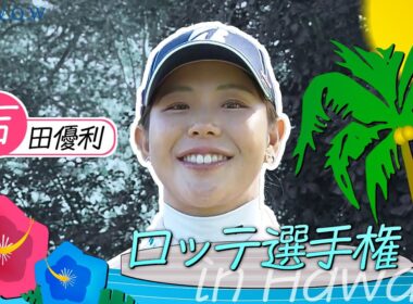 吉田 優利 ロッテ選手権 大会前インタビュー／LPGA女子ゴルフツアー2025【WOWOW】