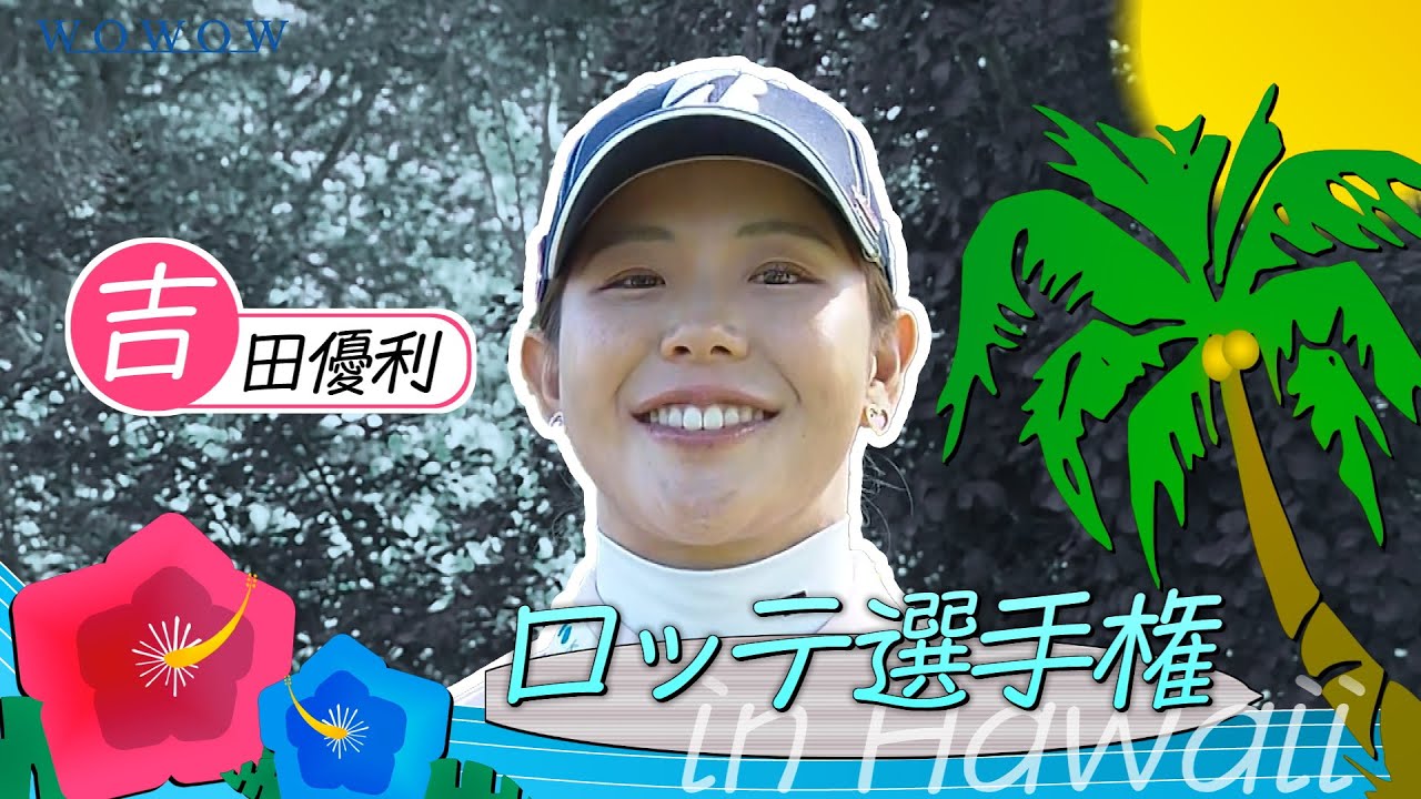 吉田 優利 ロッテ選手権 大会前インタビュー／LPGA女子ゴルフツアー2025【WOWOW】