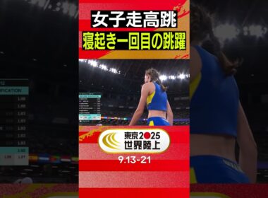 【寝起き一回目の跳躍で決勝進出！】世界記録保持者・マフチク「女子走高跳 予選」【東京2025世界陸上】#Shorts