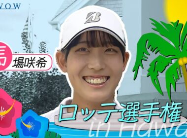 馬場 咲希 ロッテ選手権 大会前インタビュー／LPGA女子ゴルフツアー2025【WOWOW】