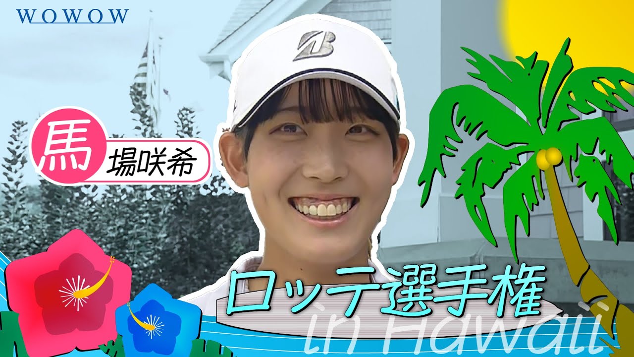 馬場 咲希 ロッテ選手権 大会前インタビュー／LPGA女子ゴルフツアー2025【WOWOW】