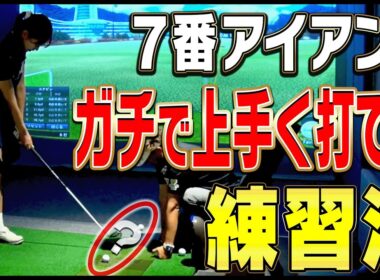 【アイアンがつかまらない人必見】スイングを変えなくてもアイアンがしっかり当たるようになる方法がこれです。【岩本論】【岩本砂織】【かえで】