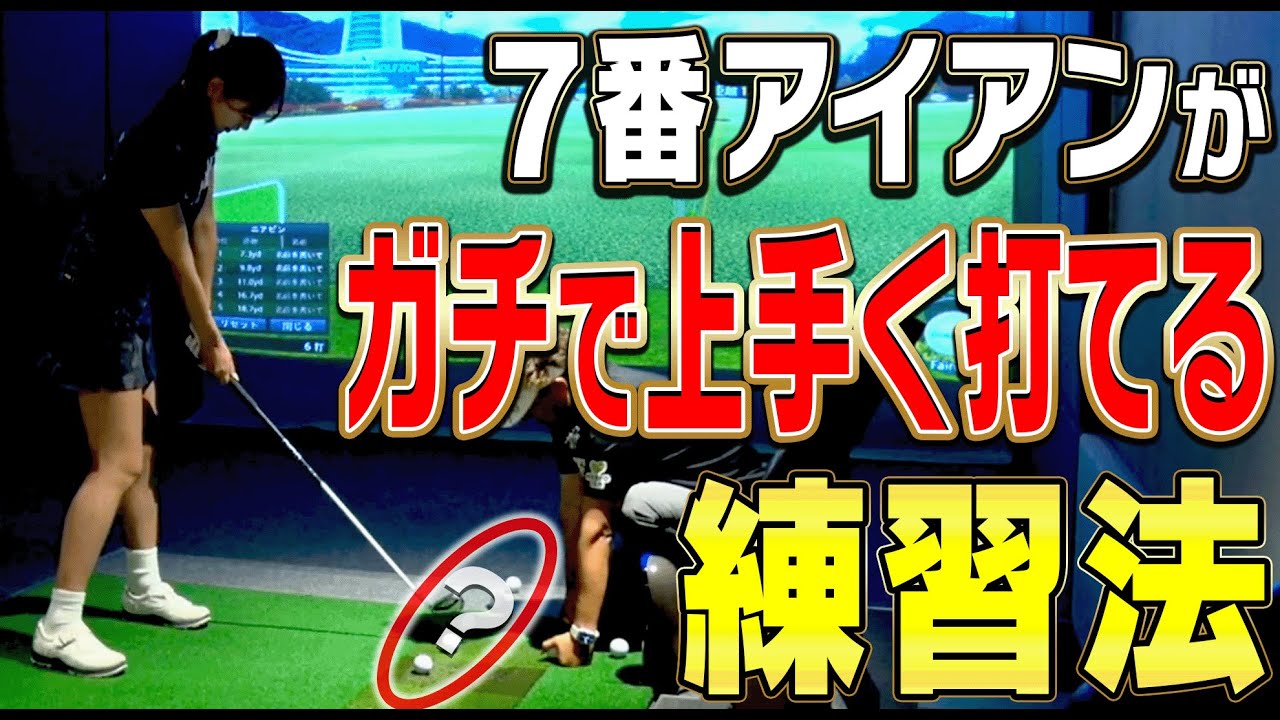 【アイアンがつかまらない人必見】スイングを変えなくてもアイアンがしっかり当たるようになる方法がこれです。【岩本論】【岩本砂織】【かえで】
