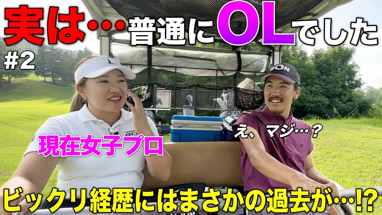 女子プロゴルファーの経歴を聞いたらまさかの元OLでした。【#2 レークスワンCC 南3-4H】