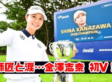 金澤志奈、師匠と涙の初V！地元メジャーで感動の瞬間