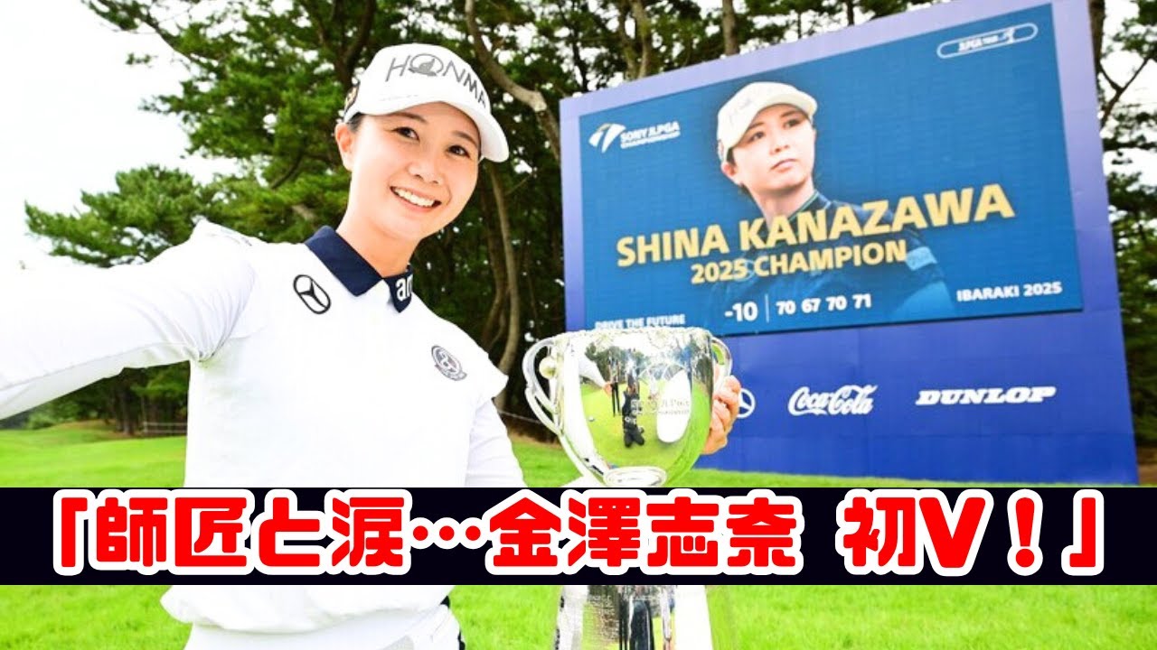 金澤志奈、師匠と涙の初V！地元メジャーで感動の瞬間