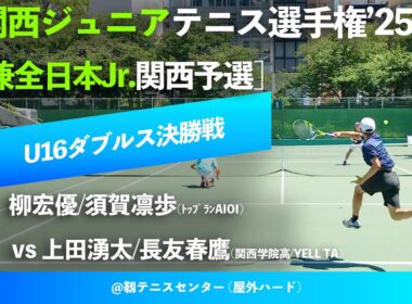 #ダイジェスト @2025.7.21【関西ジュニア2025/U16男子ダブルス決勝戦】上田湧太/長友春鷹 vs 柳宏優/須賀凛歩 2025年度 関西ジュニアテニス選手権大会