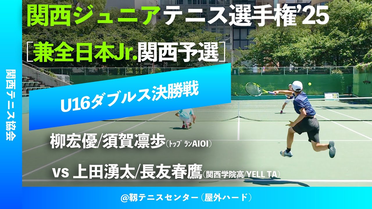 #ダイジェスト @2025.7.21【関西ジュニア2025/U16男子ダブルス決勝戦】上田湧太/長友春鷹 vs 柳宏優/須賀凛歩 2025年度 関西ジュニアテニス選手権大会