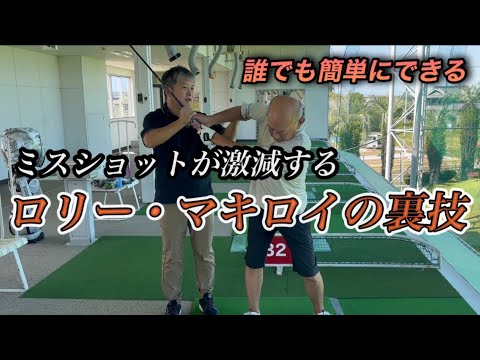 マキロイもやってる裏技でショットもアプローチもミスが激減します