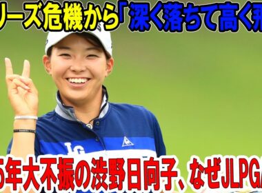 2025年大不振の渋野日向子、なぜJLPGAへ？Qシリーズ危機から「深く落ちて高く飛ぶ」感動ストーリー