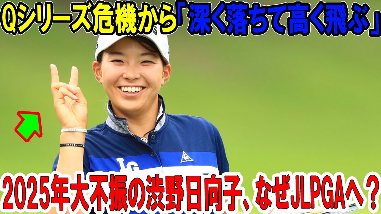 2025年大不振の渋野日向子、なぜJLPGAへ？Qシリーズ危機から「深く落ちて高く飛ぶ」感動ストーリー