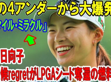 幻の4アンダーから大爆発？渋野日向子、悪天候regretがLPGAシード奪還の燃料に！
