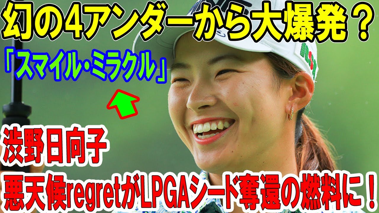 幻の4アンダーから大爆発？渋野日向子、悪天候regretがLPGAシード奪還の燃料に！